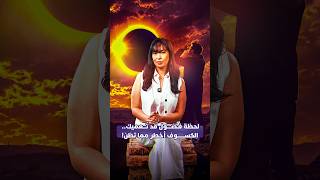 لحظة فضول قد تعميك.. الكسوف أخطر مما تظن! thumbnail