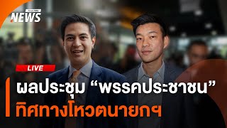 จับตาผลประชุม "พรรคประชาชน" มติ-ทิศทางโหวตนายกฯ | Thai PBS | 2 ก.ย.68