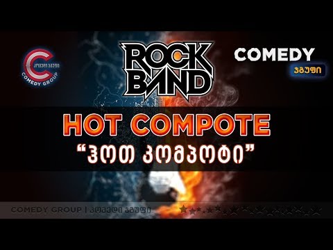 როკ-ჯგუფი "ჰოთ კომპოტი" & მერაბ სეფაშვილი (თეთრი რაში)