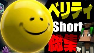 ベリティshorts総集編【#マイクラ】 #verity #ベリティ