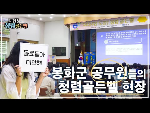 봉화군 공무원들의 골든벨 도전기