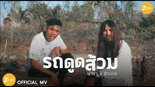 รถดูดส้วม – นารา วาซาบิ x ต้องเต