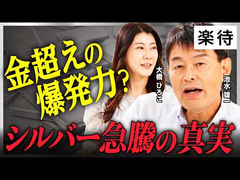 【金超えの爆発力？】価格4倍!?シルバー急騰の真実／供給不足で次の波は来るのか／金・銀・プラチナのポートフォリオ黄金比率を解説！／プラチナ10年ぶりに価格高騰の理由《池水雄一×大橋ひろこ》