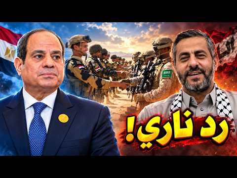 مصر تتحرك عسكرياً لحماية السعودية.. والحـ وثي يرد برسالة خطيـرة عن 