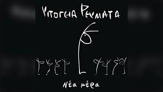 Music video thumbnail preview for Υπόγεια Ρεύματα - Παραστάσεις ΙΙ | Official Audio Release by Υπόγεια Ρεύματα
