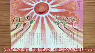 【おやすみ前の詩　読み聞かせ】夕日がせなかをおしてくる