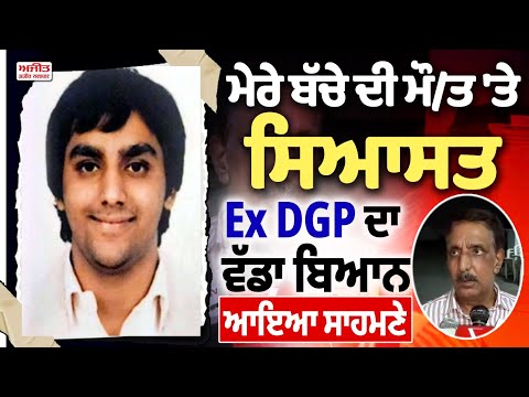 ਮੇਰੇ ਬੱਚੇ ਦੀ ਮੌ/ਤ 'ਤੇ ਸਿਆਸਤ  Ex DGP ਦਾ ਵੱਡਾ ਬਿਆਨ ਆਇਆ ਸਾਹਮਣੇ