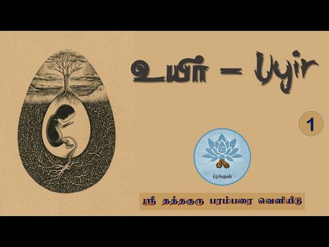 01.உயிர் - Uyir