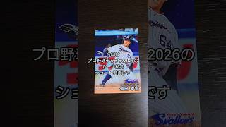 「開封＆紹介動画」作のサインカードは嬉しいよね〜？プロ野球チップス2026のカード紹介 #作 #shorts #プロ野球