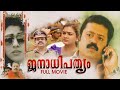 Janathipathyam Malayalam Full Movie K Madhu Suresh Gopi Urvashi Balachandra Menon