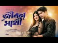 Jibon Shathi Bangla Romantic Song Sk Hobibor Raja Sopna Shahid Vai