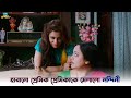 মানুষের কখনও তিনটে নাম হয় Ke Tumi Nandini Bonny Rupsha 