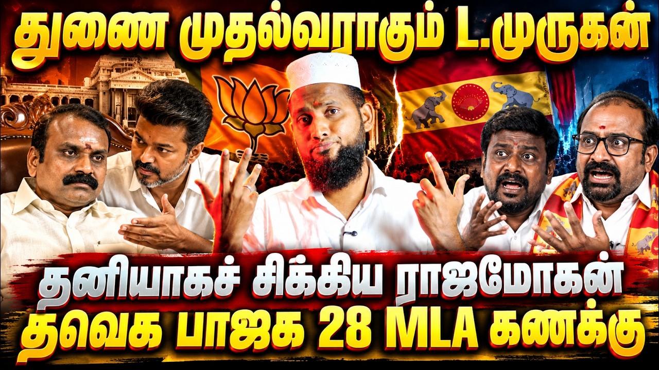 துணை முதல்வராகும் எல். முருகன்?தனியாகச் சிக்கிய ராஜ?