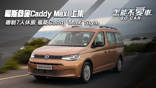 福斯Caddy Maxi Style