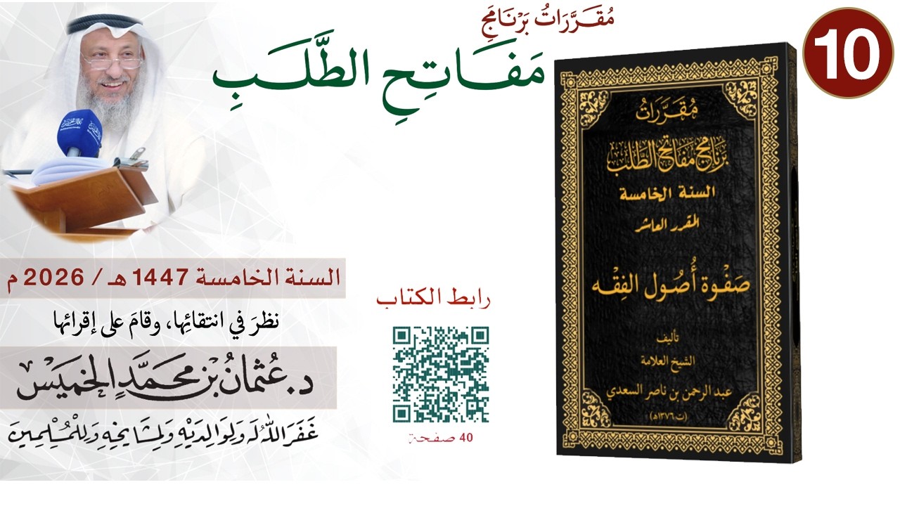 10 من 11 - برنامج مفاتح الطلب السنة الخامسة 1447-2026 صفوة أصول الفقه I الشيخ د. عثمان