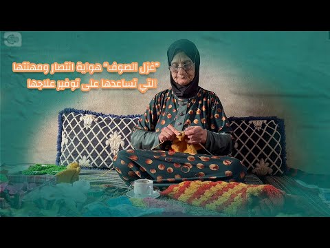 نسج الورد بخيوط الصوف على يد الجدة انتصار