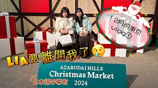 12月東京vlog①｜明太子義大利麵專門店｜東京必吃!!必買noix de beurre費南雪｜麻布台之丘聖誕市集｜海底撈｜上野聖誕市集｜東京12月vlog①｜Liaは台湾に帰ることになった
