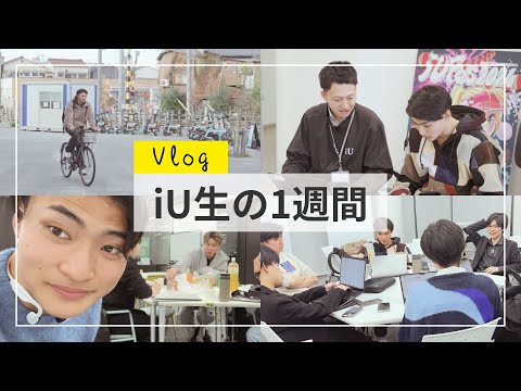 【Vlog】iU生の１週間～男子大学生編～