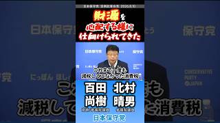 財源なんて気にすな。　#百田尚樹 #北村晴男 #日本保守党