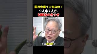 【名目崩れ】高橋洋一が暴く “国民会議”の正体…9人中7人が財務省サイドだった【虎ノ門ニュース】