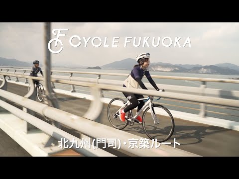 【福岡サイクルツーリズム】北九州門司・京築ルート