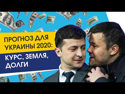 Прогноз для Украины на 2020 год: курс валюты, земля, долги