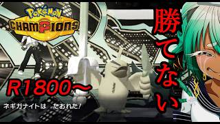 【R1820～】それでも俺はネギガナイトで行く【ポケモンチャンピオンズ】【根木ねぎ夫】#ネギガナイト