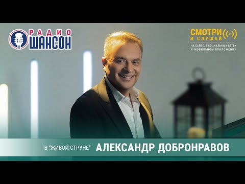 Александр ДОБРОНРАВОВ. Концерт на Радио Шансон («Живая струна»)