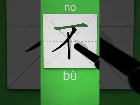How to Write 不(no) in Chinese? Download ViewChinese App