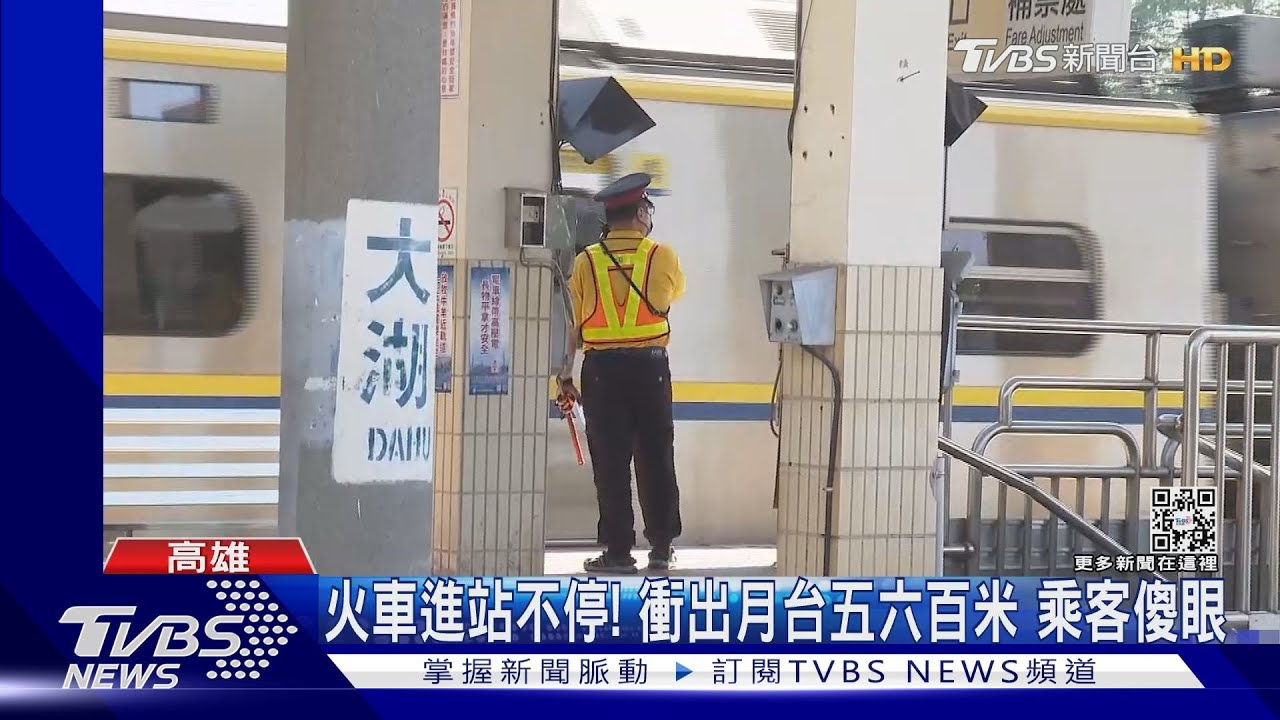 衝出月台六百米!區間車急停倒退嚕 過站不停原因出爐