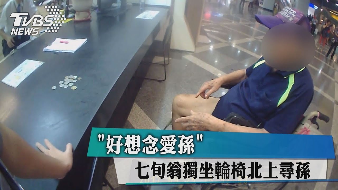 想念愛孫!老翁坐輪椅北上 車錢不夠警伸援手