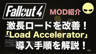 激長ロードを短縮！「Load Accelerator」の導入手順と比較【Fallout4】【フォールアウト4】【Sunnyさん】PCゲーム / STEAM / RPG