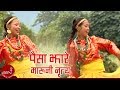 वारी तुवाँलो कमै पारी तुवाँलो पैसाझा�