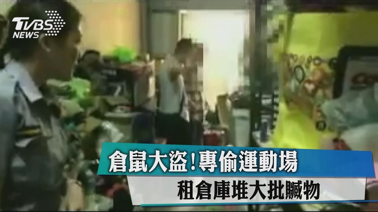 倉鼠大盜!專偷運動場 租倉庫堆大批贓物