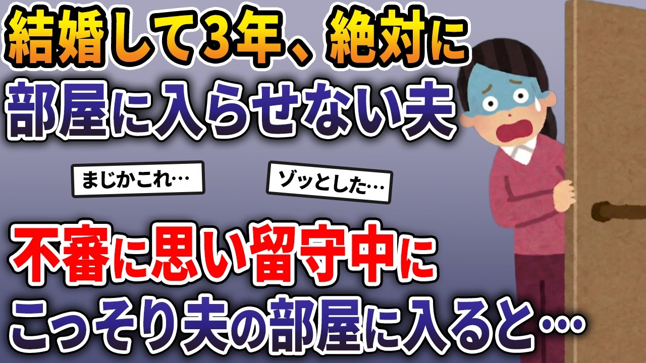 結婚して3年間、絶対に誰も部屋に入らせない夫→不審に思い留守中にこっそり部屋に入ると…【2ch修羅場スレ・ゆっくり解説】
