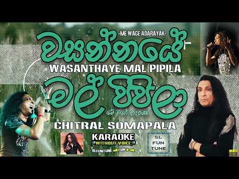 Wasanthaye Mal Pipila [Me Wage Adarayak] -(වසන්නයේ මල් පිපිලා) - Chitral Somapala | Karaoke 🎤🎤🎶🎶