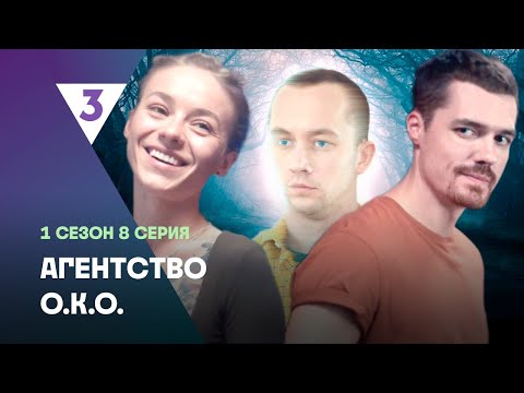 АГЕНТСТВО О.К.О: 1 сезон | 8 серия @tv3_international