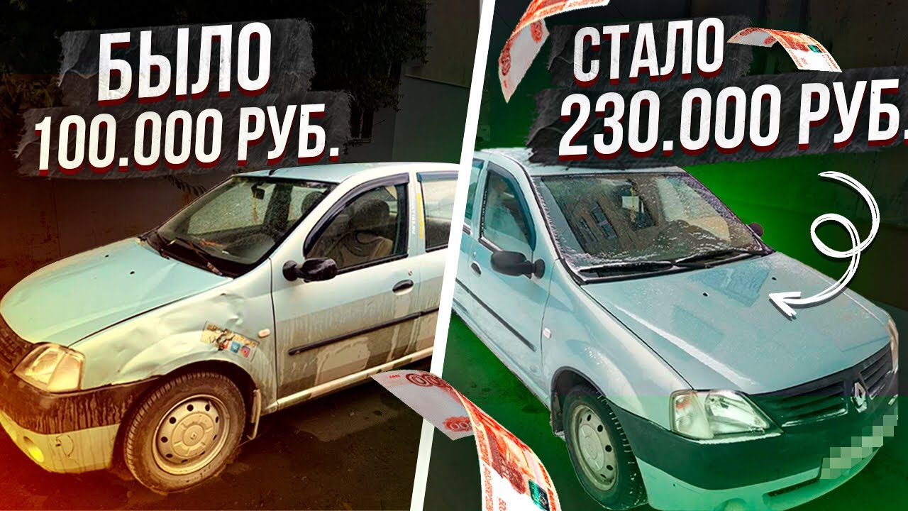 Как мы помогли продать рено логан на 130. 000 рублей дороже рынка сделали кузов проверили двс ходовую