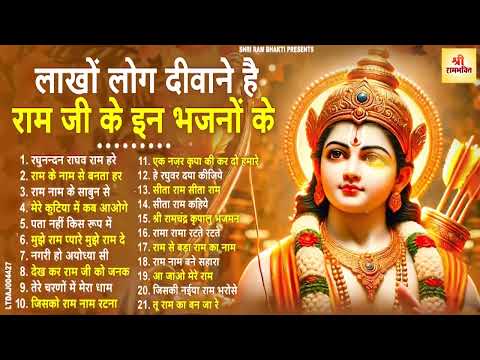 2025 में नसीब बदल देगा ये राम भजन | Shri Ram Bhajan | Ram ji Nonstop Bhajan | Bhajan 2025