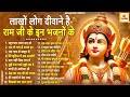 2025 में नसीब बदल देगा ये राम भजन Shri Ram Bhajan Ram Ji