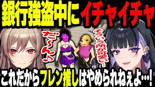 【にじGTA】銀行強盗中にイチャイチャしだすフレンとメロコ