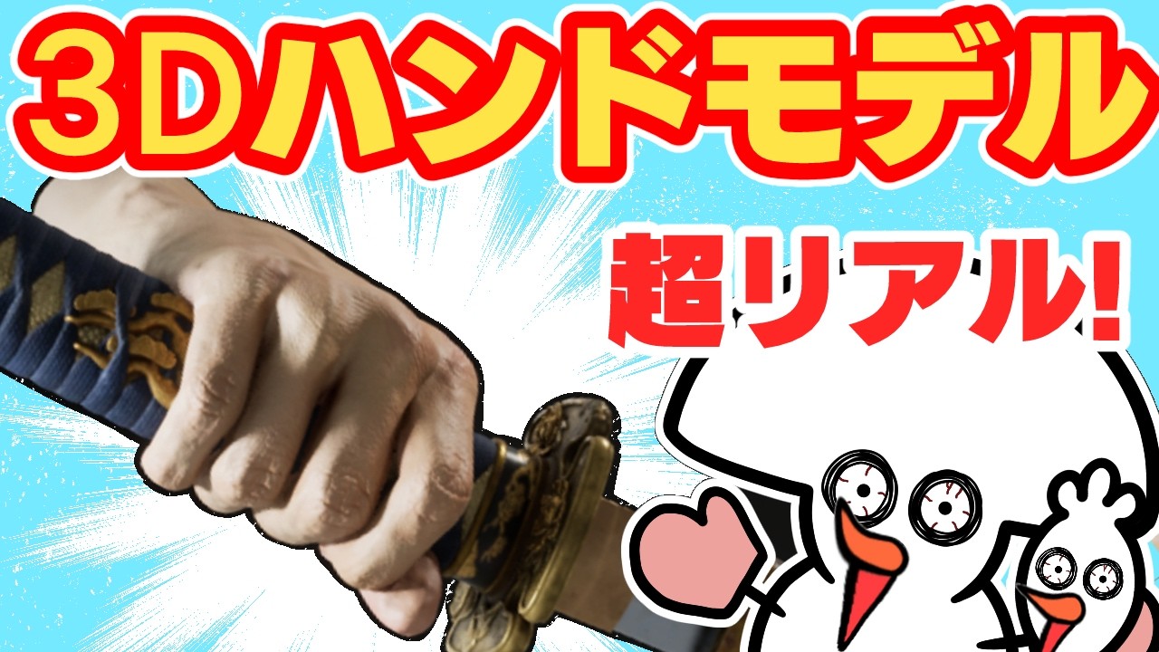 スケッチに便利！超リアル3Dハンドモデル！HAELE 3D Hand Poses Pro レビュー！