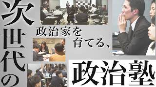 1年半で17名が議員に当選｜令和政経義塾 第3期生募集｜超党派・完全無償の次世代政治塾