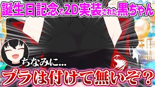 白上フブキからのサプライズで2Dが実装された黒ちゃんのノー〇ラ発言に助かるリスナー達【黒上フブキ 白上フブキ ホロライブ 切り抜き 】