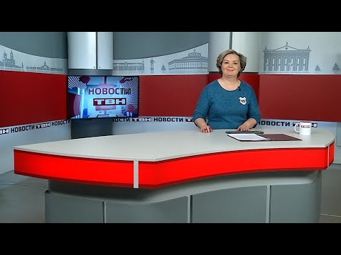 Новости ТВН от 03.02.26 (12+)