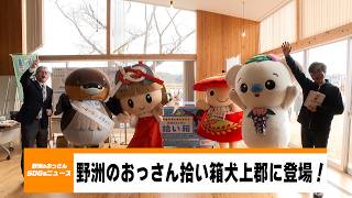 【野洲のおっさんSDGsニュース】野洲のおっさん拾い箱が犬上郡に登場！