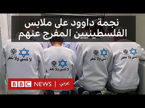 فيديو | إسرائيل تُلبس السجناء والمعتقلين الفلسطينيين المفرج عنهم ملابس عليها نجمة داوود وحماس تستنكر