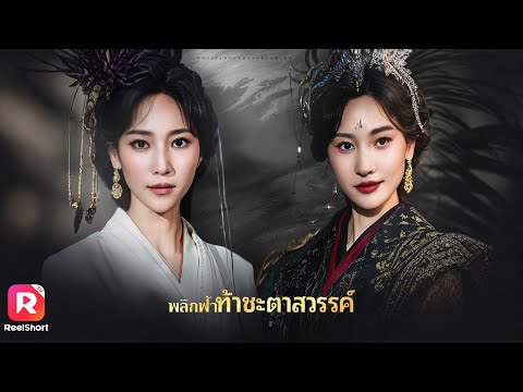 พากย์ไทย|ตระกูลพังเพราะแผนร้าย เธอร่วมมือกับจอมมาร แก้แค้นเหล่าเทพ!| ReelShorts #ซีรีส์จีน #ละครสั้น