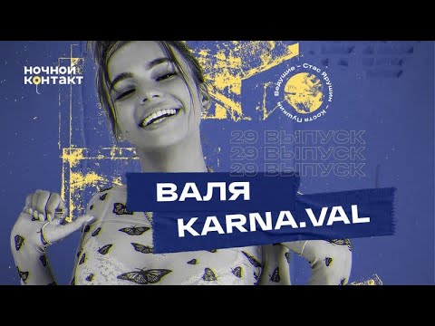 Валя KARNA.VAL. «Ночной Контакт». 29 выпуск. 5 сезон