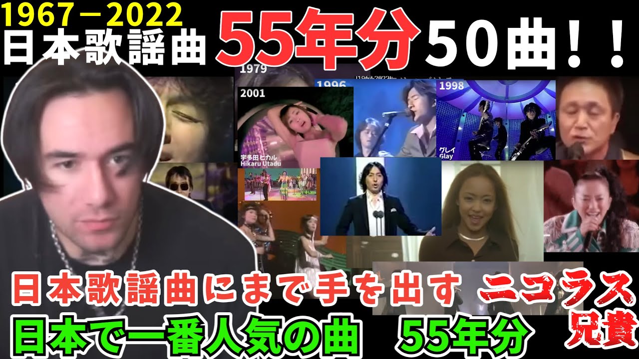 なぜか歌謡曲にも手を出す兄貴。昔の曲は今のアメリカ人に響くのか？ 　ニコラス兄貴　グレイ、米米CLUB、宇多田ヒカル　「海外の反応」